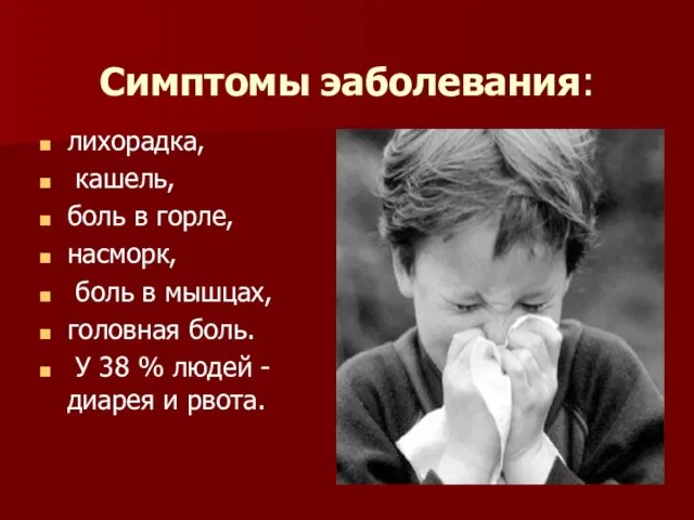 Симптомы эаболевания: лихорадка, кашель, боль в горле, насморк, боль в мышцах, головная