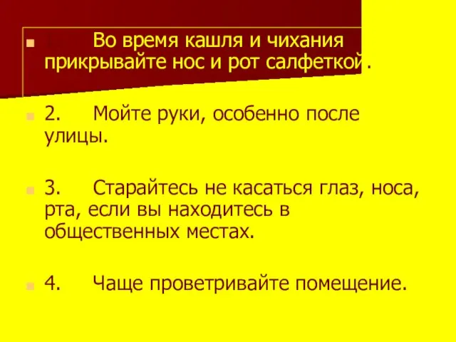 1. Во время кашля и чихания прикрывайте нос и рот салфеткой. 2.