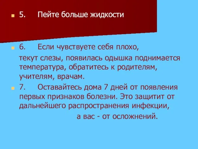 5. Пейте больше жидкости 6. Если чувствуете себя плохо, текут слезы, появилась