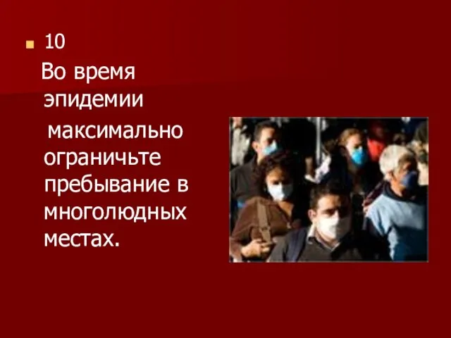 10 Во время эпидемии максимально ограничьте пребывание в многолюдных местах.