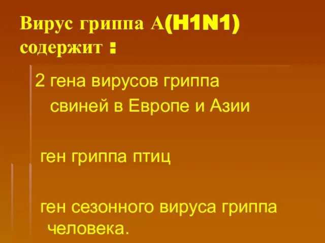 Вирус гриппа А(H1N1) содержит : 2 гена вирусов гриппа свиней в Европе