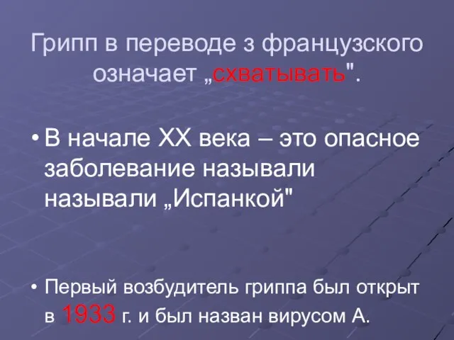 Грипп в переводе з французского означает „схватывать". В начале ХХ века –