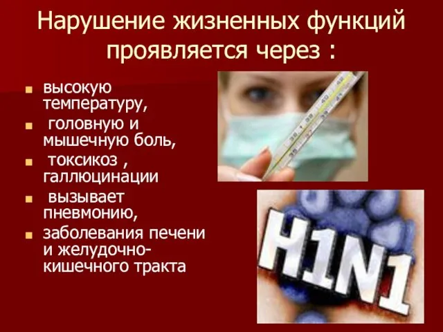 Нарушение жизненных функций проявляется через : высокую температуру, головную и мышечную боль,