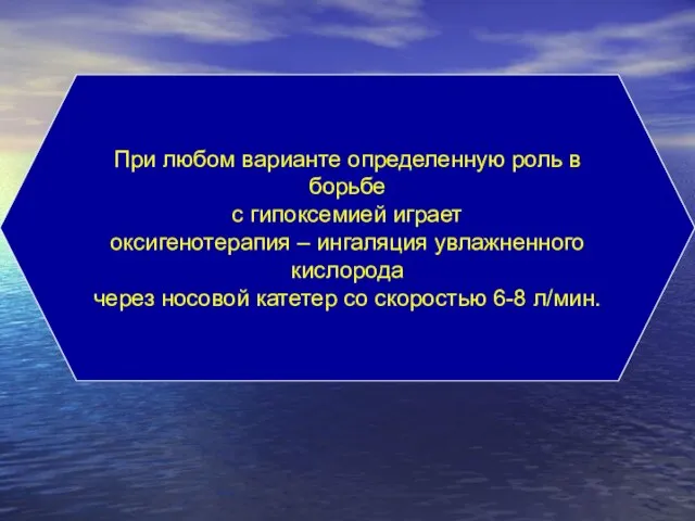 При любом варианте определенную роль в борьбе с гипоксемией играет оксигенотерапия –