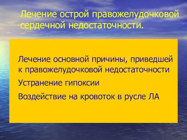 Лечение острой правожелудочковой сердечной недостаточности. Лечение основной причины, приведшей к правожелудочковой недостаточности