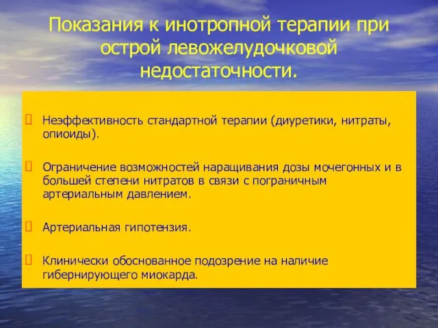 Показания к инотропной терапии при острой левожелудочковой недостаточности. Неэффективность стандартной терапии (диуретики,