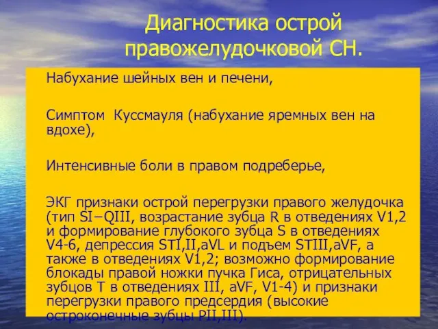 Диагностика острой правожелудочковой СН. Набухание шейных вен и печени, Симптом Куссмауля (набухание