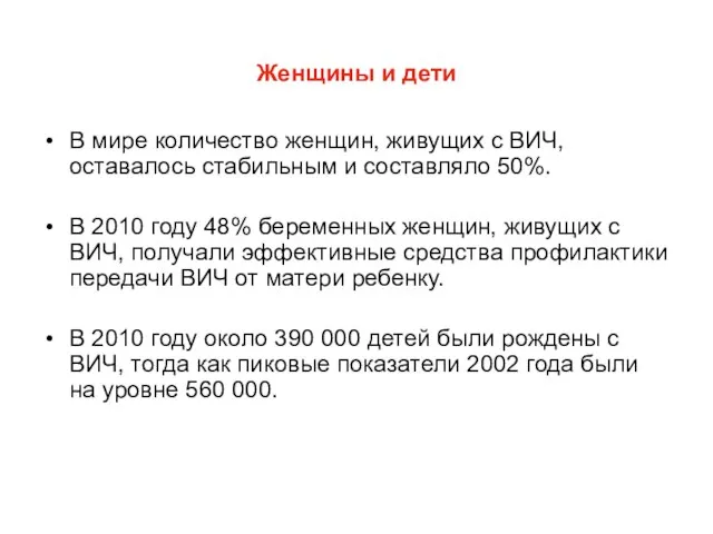 Женщины и дети В мире количество женщин, живущих с ВИЧ, оставалось стабильным