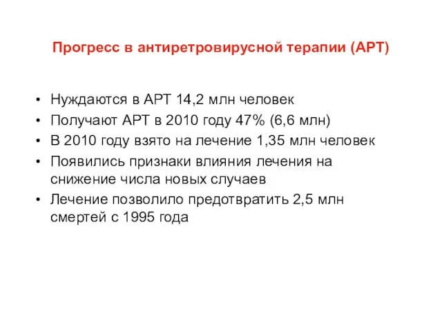 Прогресс в антиретровирусной терапии (АРТ) Нуждаются в АРТ 14,2 млн человек Получают