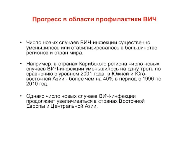 Прогресс в области профилактики ВИЧ Число новых случаев ВИЧ-инфекции существенно уменьшилось или