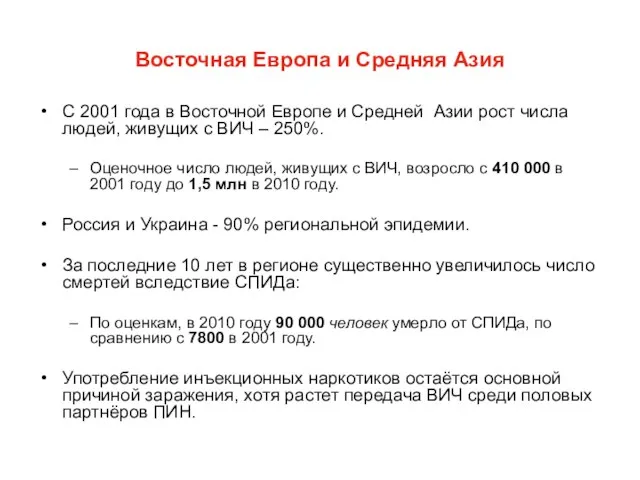 Восточная Европа и Средняя Азия С 2001 года в Восточной Европе и