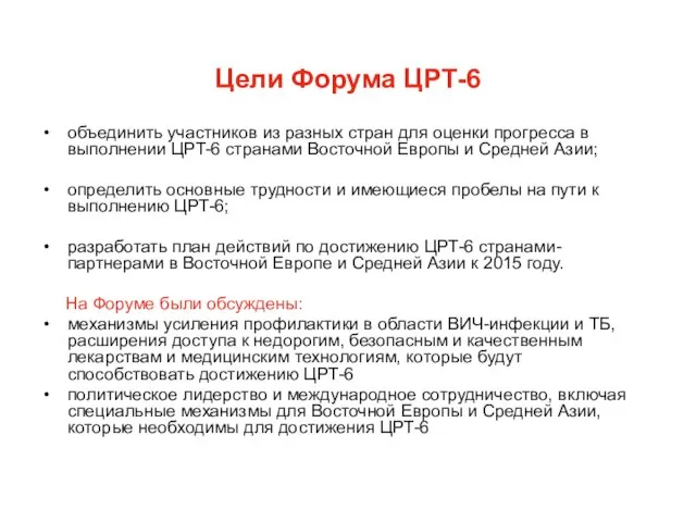 Цели Форума ЦРТ-6 объединить участников из разных стран для оценки прогресса в