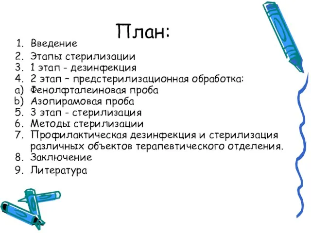 План: Введение Этапы стерилизации 1 этап - дезинфекция 2 этап – предстерилизационная