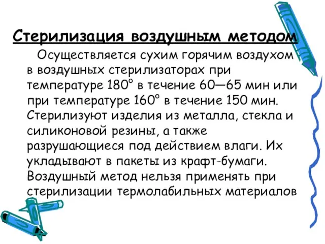 Стерилизация воздушным методом Осуществляется сухим горячим воздухом в воздушных стерилизаторах при температуре