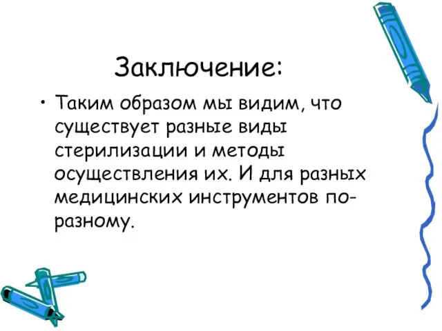 Заключение: Таким образом мы видим, что существует разные виды стерилизации и методы