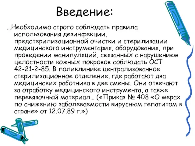 Введение: …Необходимо строго соблюдать правила использования дезинфекции, предстерилизационной очистки и стерилизации медицинского