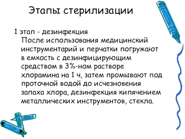 Этапы стерилизации 1 этап - дезинфекция После использования медицинский инструментарий и перчатки