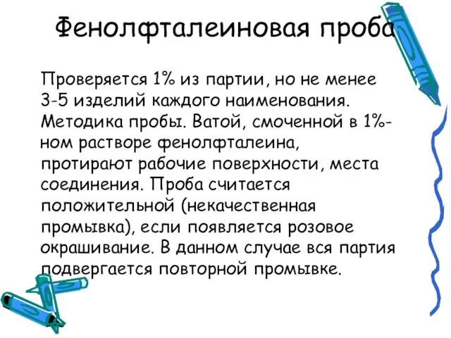 Фенолфталеиновая проба Проверяется 1% из партии, но не менее 3-5 изделий каждого