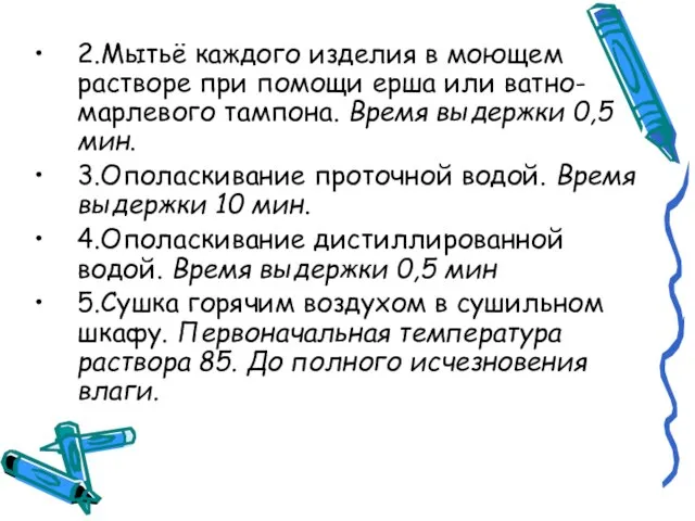 2.Мытьё каждого изделия в моющем растворе при помощи ерша или ватно-марлевого тампона.