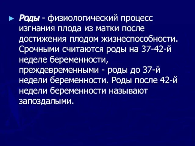 Роды - физиологический процесс изгнания плода из матки после достижения плодом жизнеспособности.