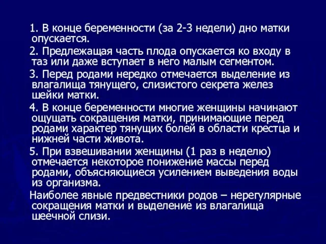 1. В конце беременности (за 2-3 недели) дно матки опускается. 2. Предлежащая