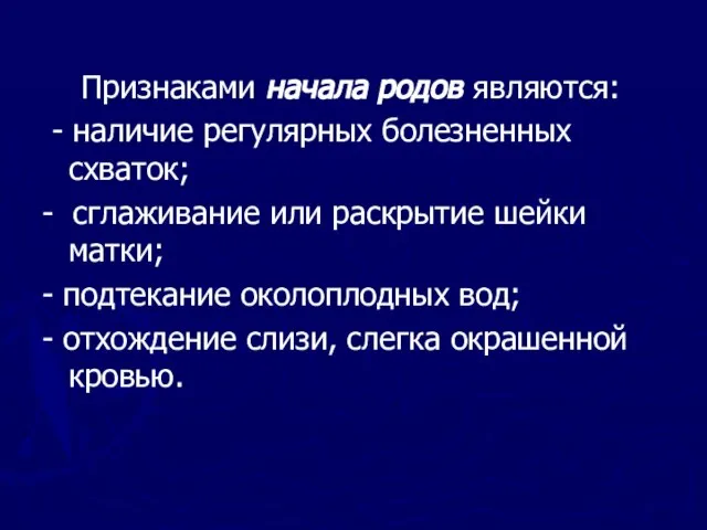 Признаками начала родов являются: - наличие регулярных болезненных схваток; - сглаживание или