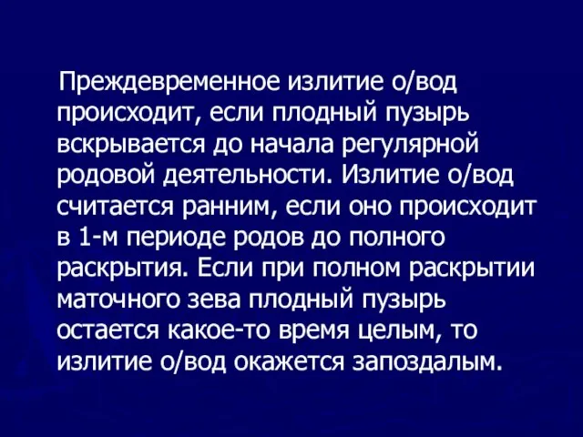 Преждевременное излитие о/вод происходит, если плодный пузырь вскрывается до начала регулярной родовой