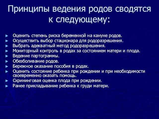 Принципы ведения родов сводятся к следующему: Оценить степень риска беременной на кануне