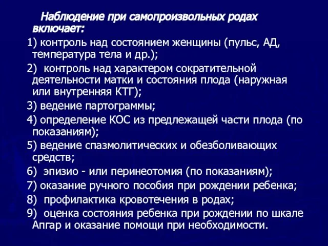 Наблюдение при самопроизвольных родах включает: 1) контроль над состоянием женщины (пульс, АД,