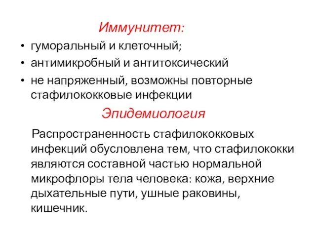 Иммунитет: гуморальный и клеточный; антимикробный и антитоксический не напряженный, возможны повторные стафилококковые