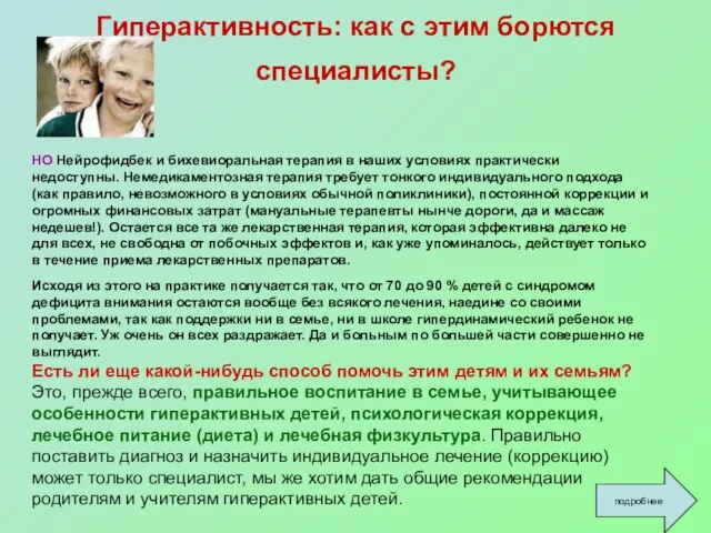 Гиперактивность: как с этим борются специалисты? НО Нейрофидбек и бихевиоральная терапия в