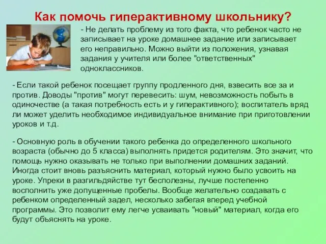 Как помочь гиперактивному школьнику? - Не делать проблему из того факта, что