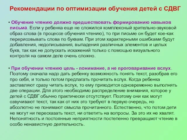 Рекомендации по оптимизации обучения детей с СДВГ Обучение чтению должно предшествовать формированию