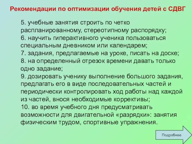 Рекомендации по оптимизации обучения детей с СДВГ 5. учебные занятия строить по