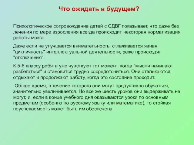 Что ожидать в будущем? Психологическое сопровождение детей с СДВГ показывает, что даже