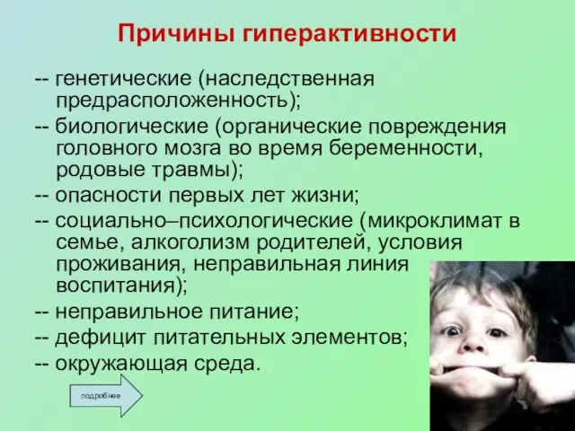 Причины гиперактивности -- генетические (наследственная предрасположенность); -- биологические (органические повреждения головного мозга