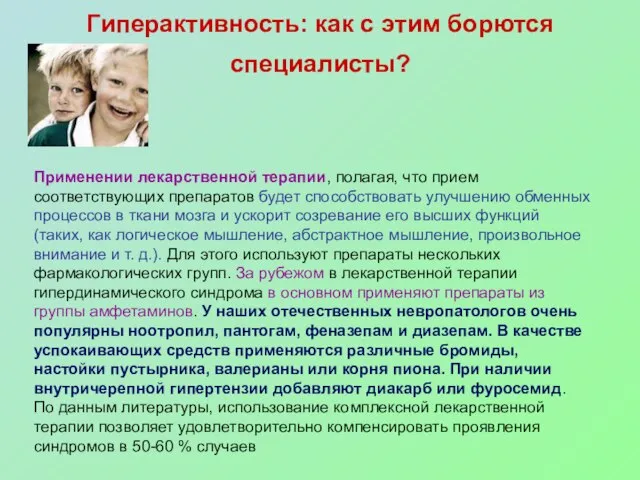 Гиперактивность: как с этим борются специалисты? Применении лекарственной терапии, полагая, что прием