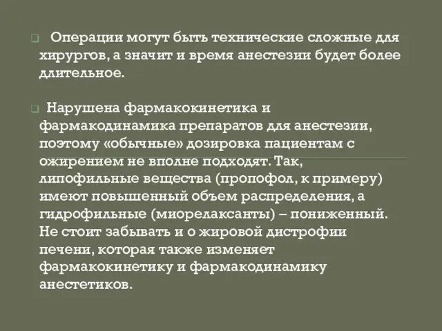 Операции могут быть технические сложные для хирургов, а значит и время анестезии