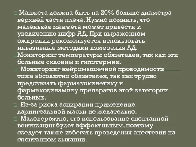 Манжета должна быть на 20% больше диаметра верхней части плеча. Нужно помнить,