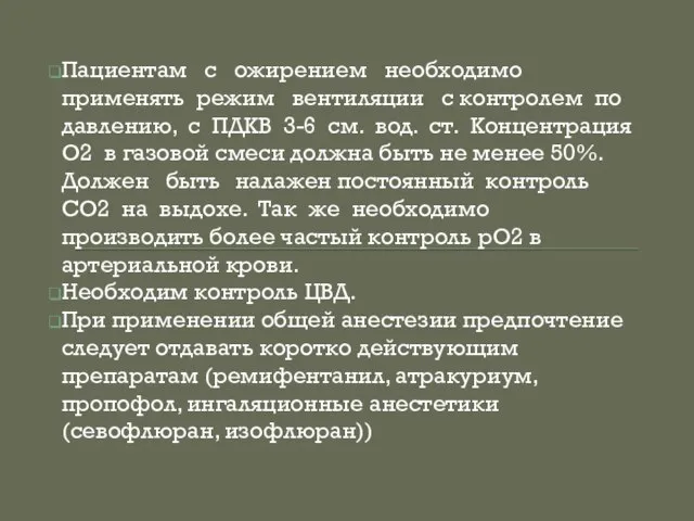 Пациентам с ожирением необходимо применять режим вентиляции с контролем по давлению, с