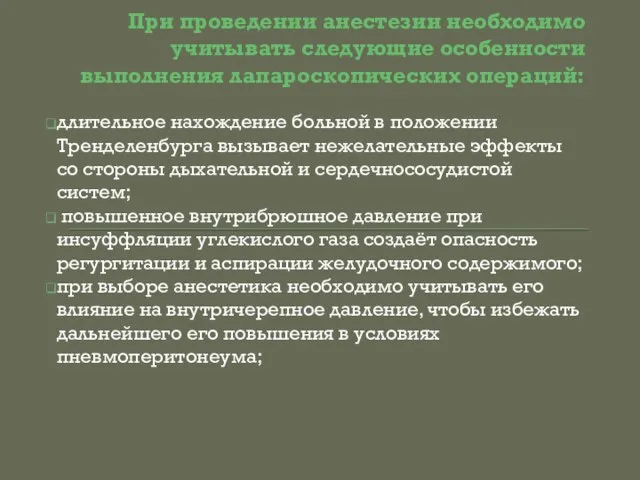 При проведении анестезии необходимо учитывать следующие особенности выполнения лапароскопических операций: длительное нахождение