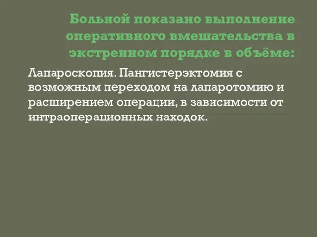 Больной показано выполнение оперативного вмешательства в экстренном порядке в объёме: Лапароскопия. Пангистерэктомия