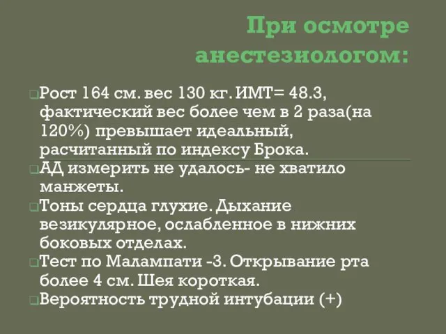 При осмотре анестезиологом: Рост 164 см. вес 130 кг. ИМТ= 48.3, фактический