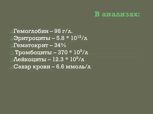 В анализах: Гемоглобин – 98 г/л. Эритроциты – 5.8 * 1012/л Гематокрит