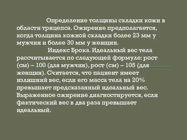 Определение толщины складки кожи в области трицепса. Ожирение предполагается, когда толщина кожной