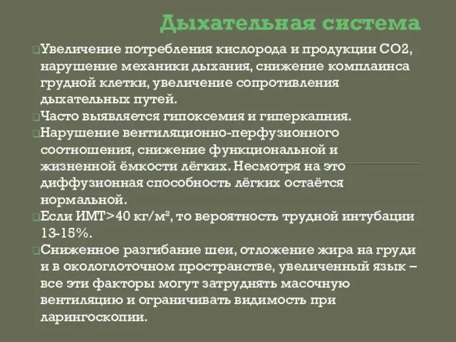 Дыхательная система Увеличение потребления кислорода и продукции СО2, нарушение механики дыхания, снижение