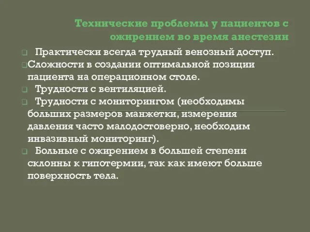 Технические проблемы у пациентов с ожирением во время анестезии Практически всегда трудный