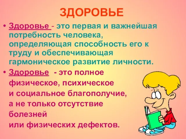 ЗДОРОВЬЕ Здоровье - это первая и важнейшая потребность человека, определяющая способность его