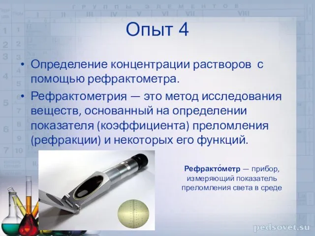 Опыт 4 Определение концентрации растворов с помощью рефрактометра. Рефрактометрия — это метод