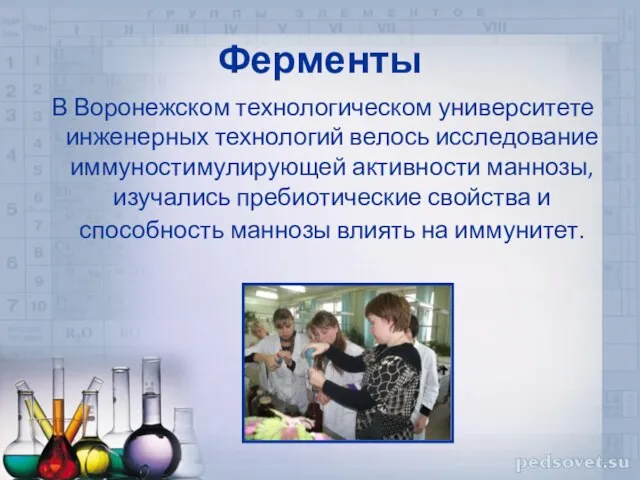 Ферменты В Воронежском технологическом университете инженерных технологий велось исследование иммуностимулирующей активности маннозы,